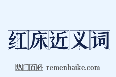 红床近义词是什么意思的图片